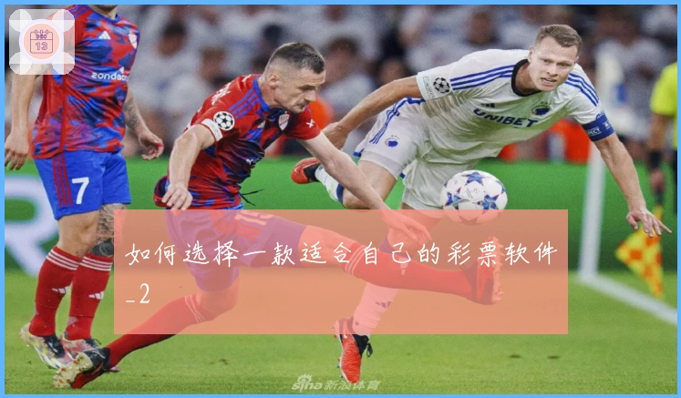 如何选择一款适合自己的彩票软件_2
