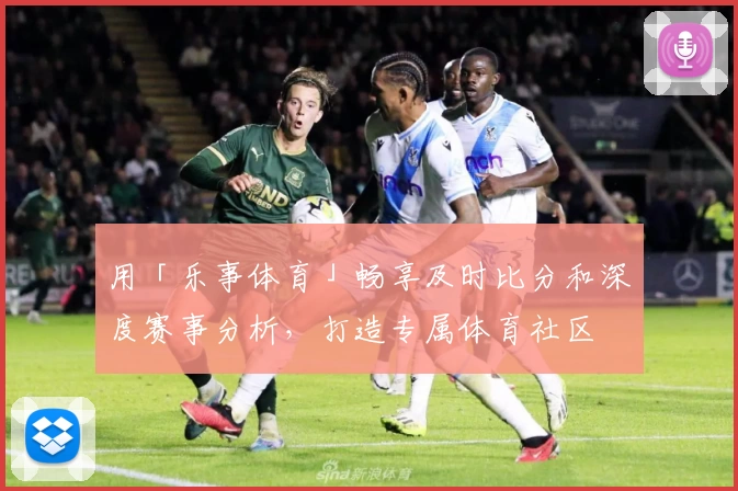 用「乐事体育」畅享及时比分和深度赛事分析，打造专属体育社区