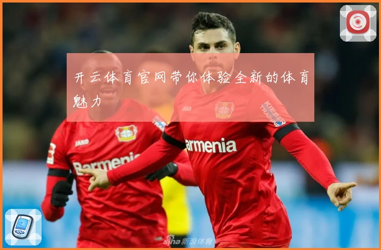 开云体育官网带你体验全新的体育魅力