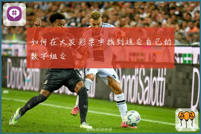 如何在大发彩票中找到适合自己的数字组合