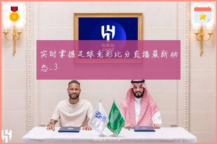 实时掌握足球竞彩比分直播最新动态_3