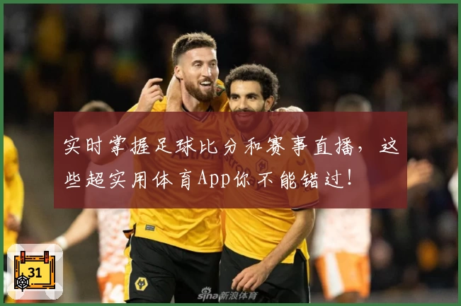 实时掌握足球比分和赛事直播，这些超实用体育App你不能错过！