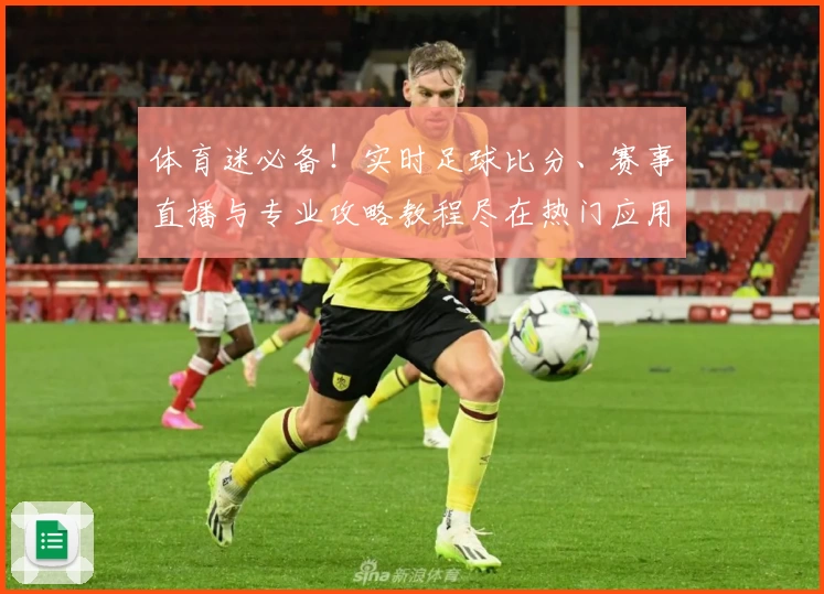 体育迷必备！实时足球比分、赛事直播与专业攻略教程尽在热门应用推荐