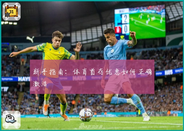 新手指南：体育首存优惠如何正确激活