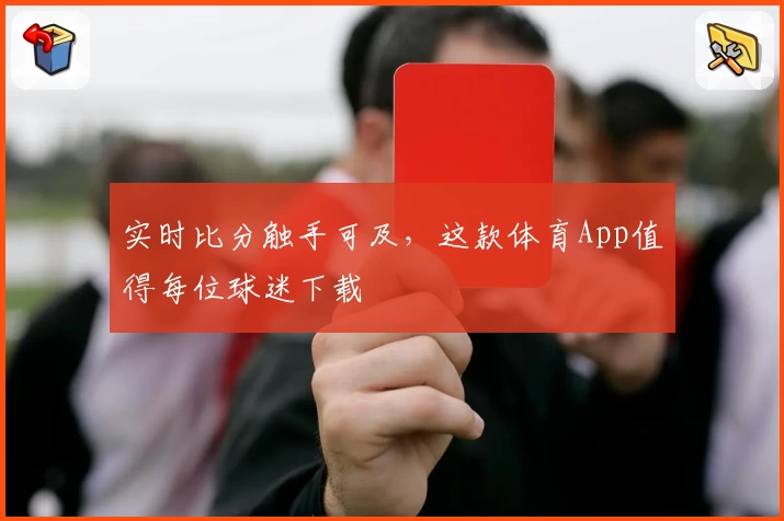 实时比分触手可及，这款体育App值得每位球迷下载