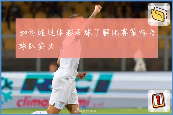 如何通过体彩足球了解比赛策略与球队实力
