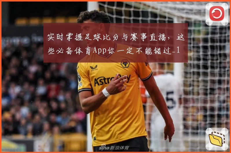 实时掌握足球比分与赛事直播，这些必备体育App你一定不能错过_1