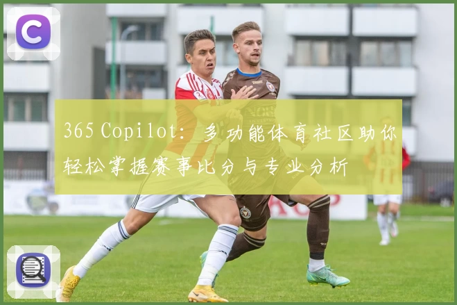 365 Copilot：多功能体育社区助你轻松掌握赛事比分与专业分析