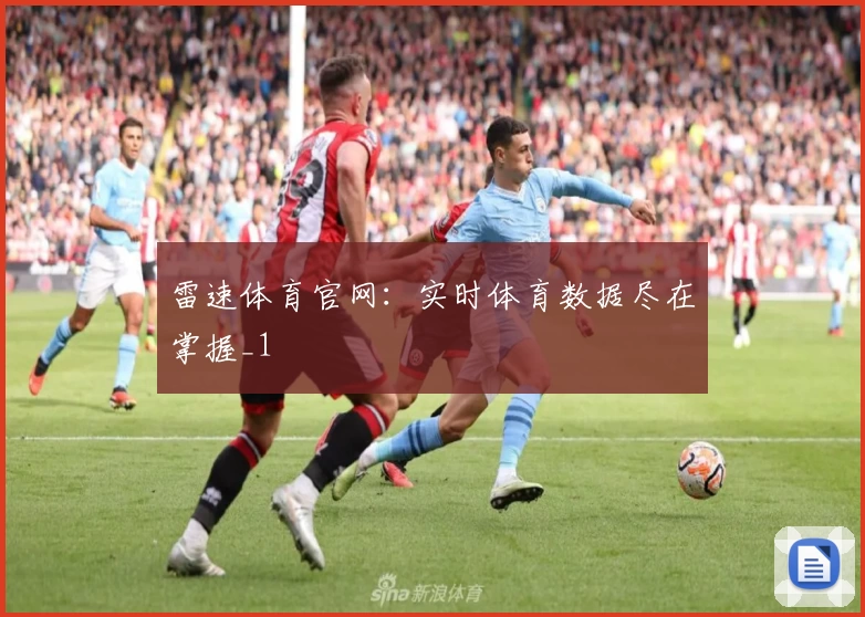雷速体育官网：实时体育数据尽在掌握_1
