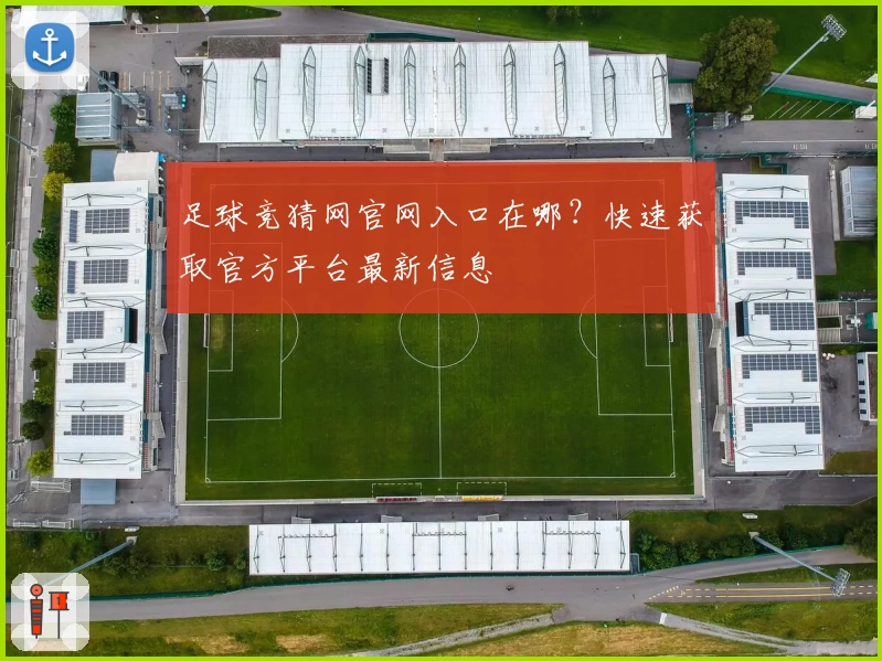 足球竞猜网官网入口在哪？快速获取官方平台最新信息