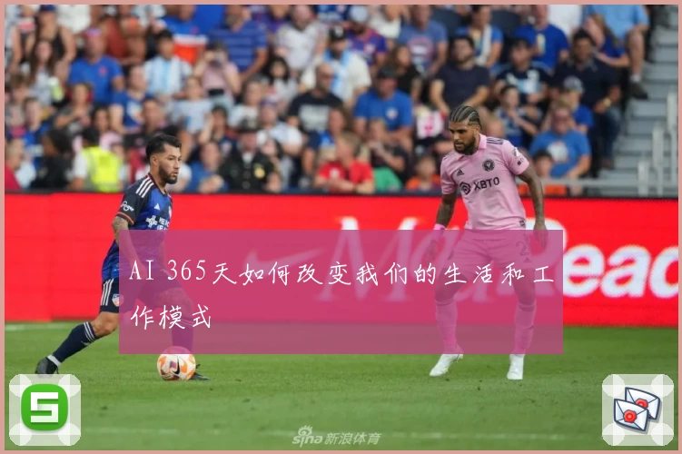 AI 365天如何改变我们的生活和工作模式