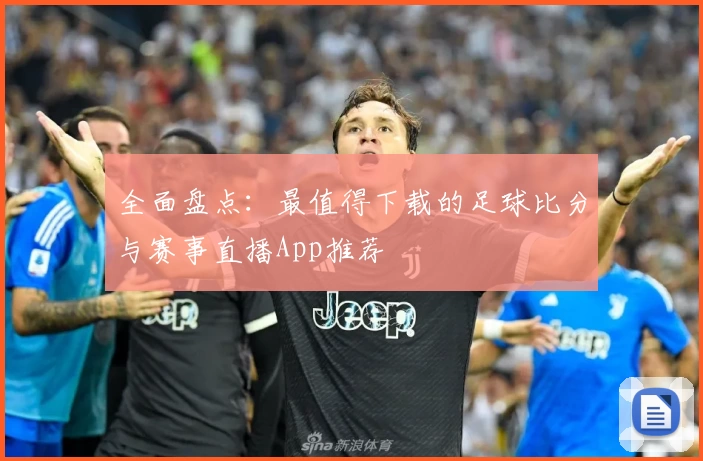 全面盘点：最值得下载的足球比分与赛事直播App推荐