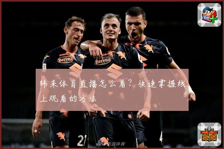 纬来体育直播怎么看？快速掌握线上观看的方法