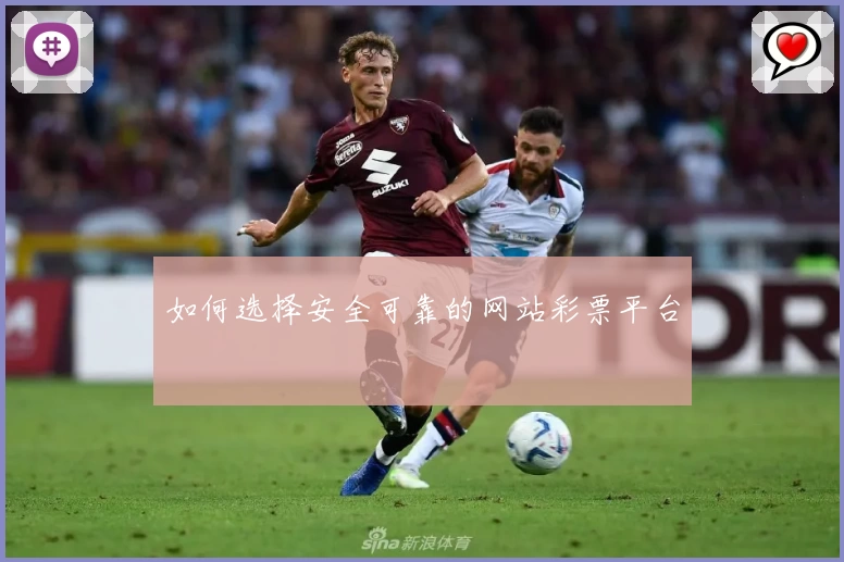 如何选择安全可靠的网站彩票平台