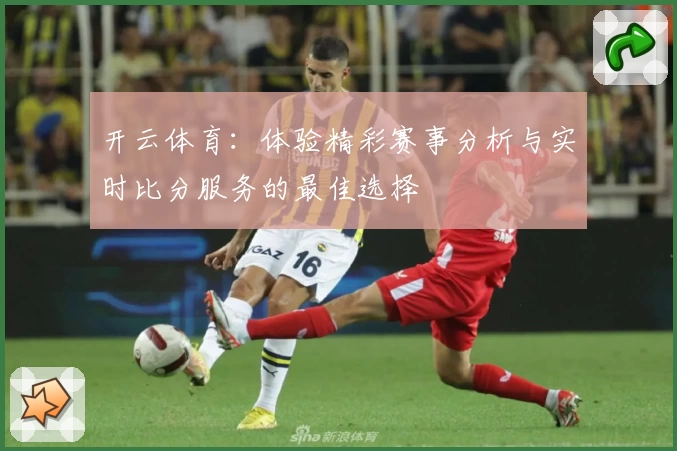 开云体育：体验精彩赛事分析与实时比分服务的最佳选择