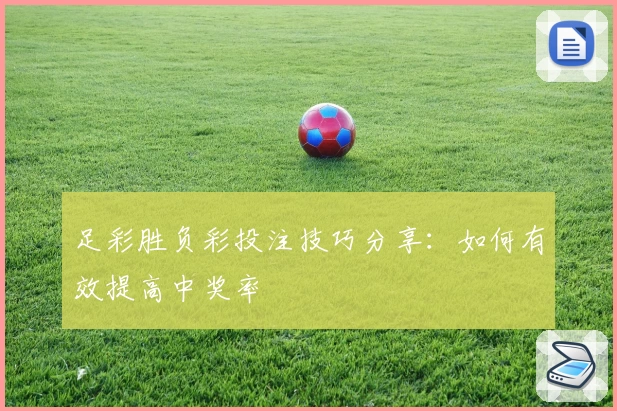 足彩胜负彩投注技巧分享：如何有效提高中奖率