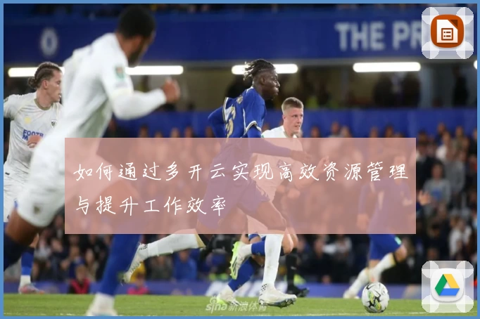 如何通过多开云实现高效资源管理与提升工作效率