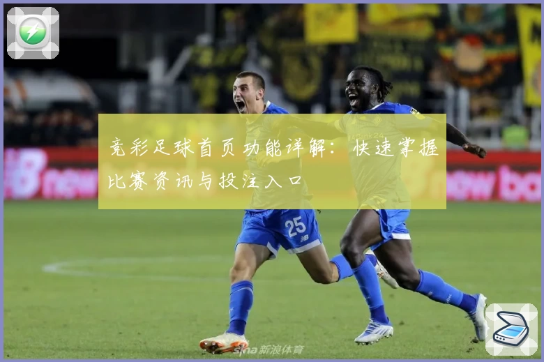 竞彩足球首页功能详解：快速掌握比赛资讯与投注入口