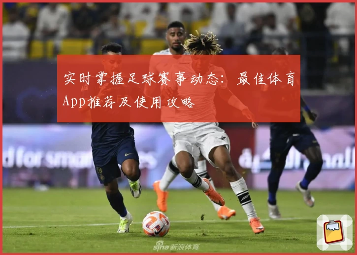 实时掌握足球赛事动态：最佳体育App推荐及使用攻略