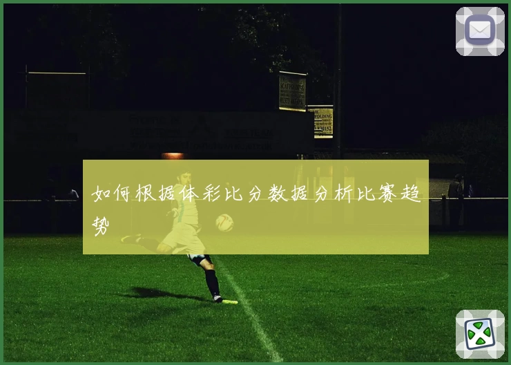 如何根据体彩比分数据分析比赛趋势