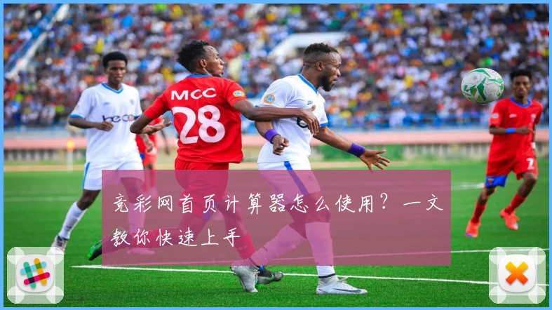 竞彩网首页计算器怎么使用？一文教你快速上手