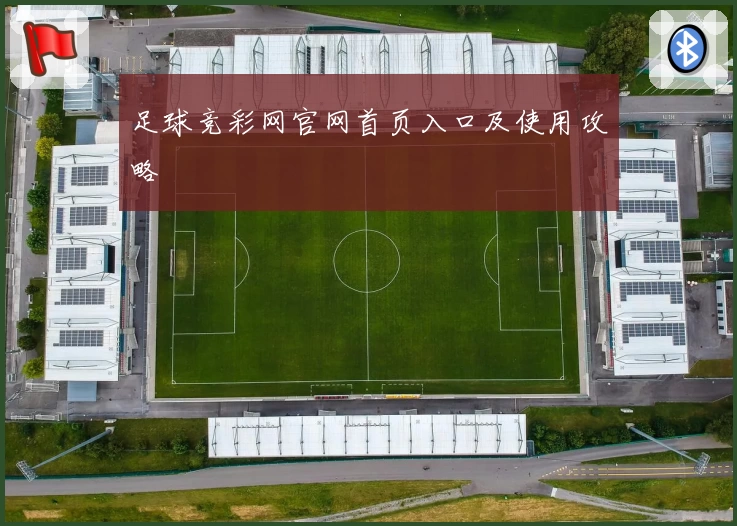 足球竞彩网官网首页入口及使用攻略