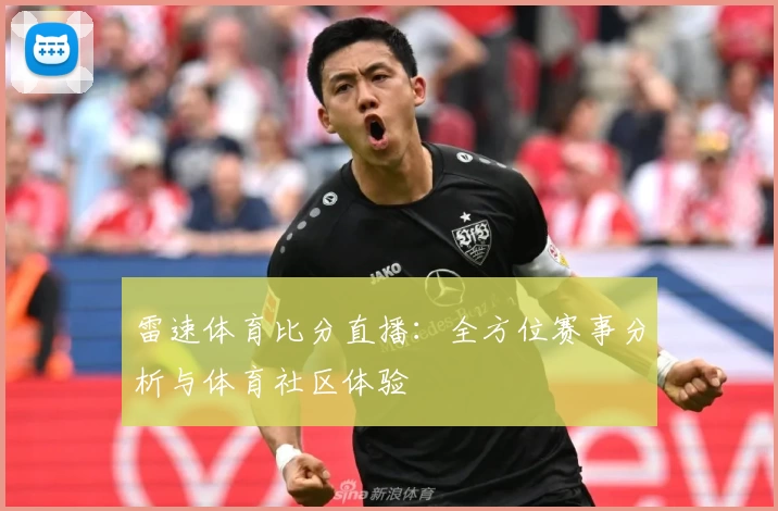雷速体育比分直播：全方位赛事分析与体育社区体验