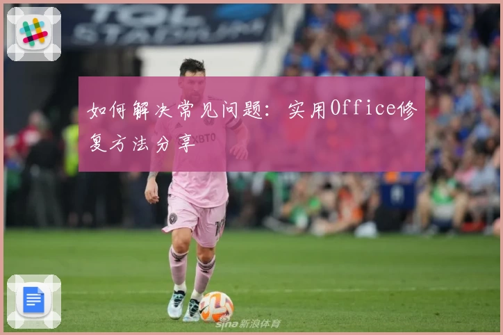 如何解决常见问题：实用Office修复方法分享