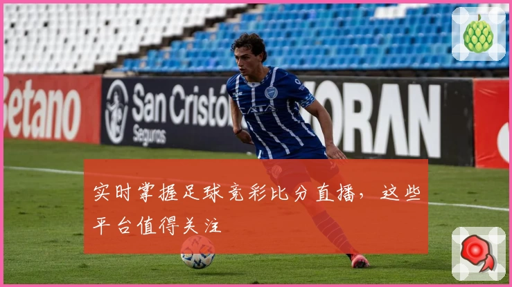 实时掌握足球竞彩比分直播，这些平台值得关注