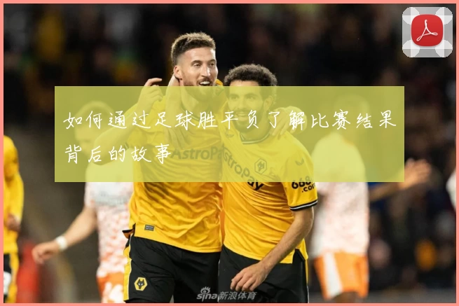 如何通过足球胜平负了解比赛结果背后的故事