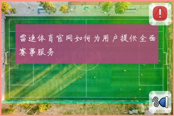 雷速体育官网如何为用户提供全面赛事服务