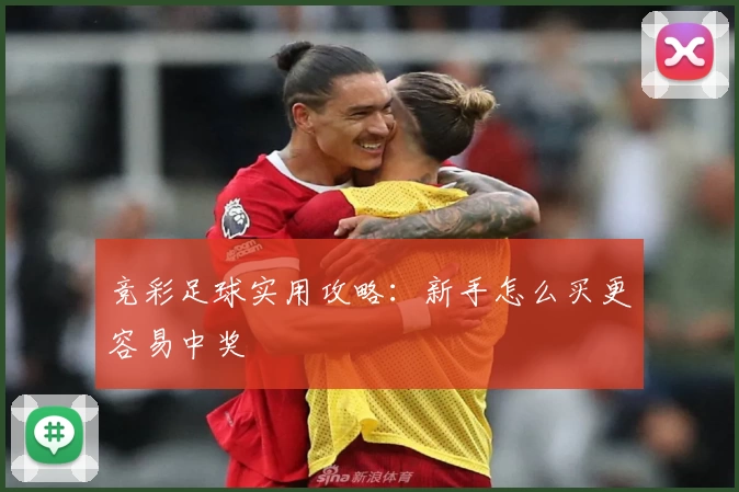 竞彩足球实用攻略：新手怎么买更容易中奖