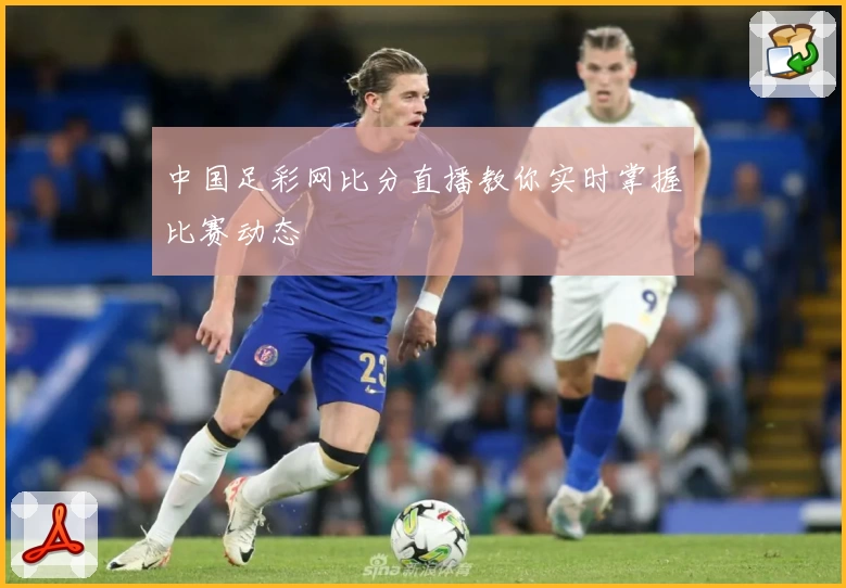中国足彩网比分直播教你实时掌握比赛动态