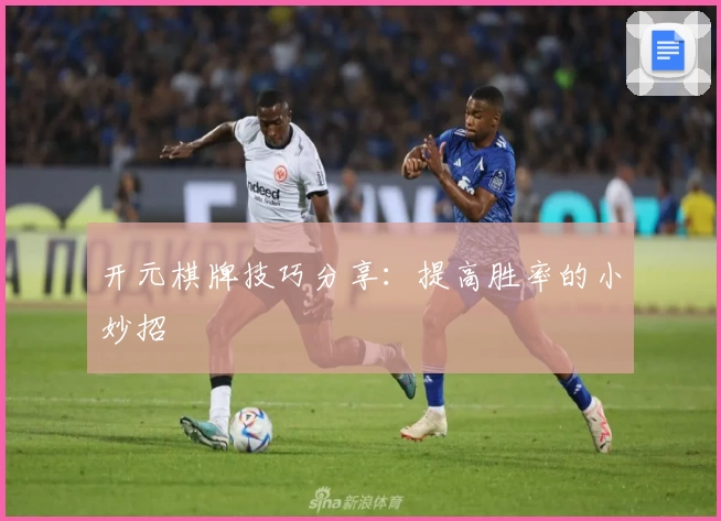 开元棋牌技巧分享：提高胜率的小妙招