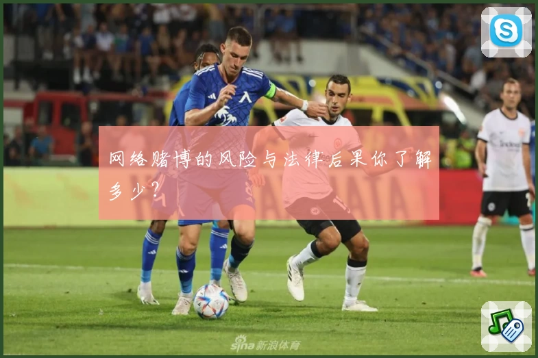 网络赌博的风险与法律后果你了解多少？