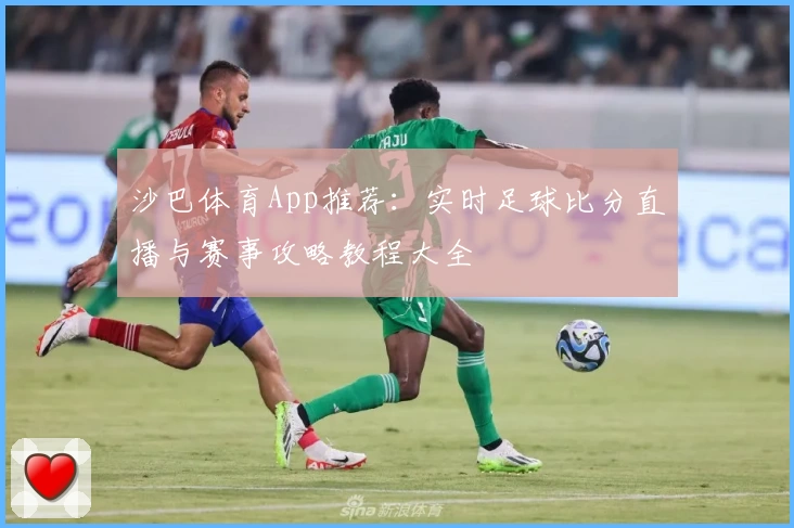 沙巴体育App推荐：实时足球比分直播与赛事攻略教程大全
