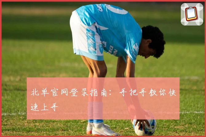 北单官网登录指南:手把手教你快速上手