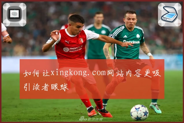 如何让xingkong.com网站内容更吸引读者眼球