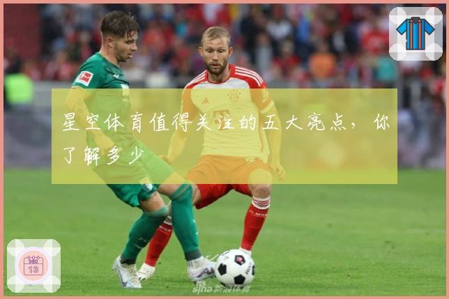 星空体育值得关注的五大亮点，你了解多少