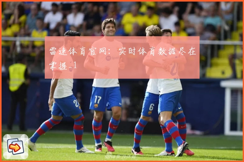 雷速体育官网：实时体育数据尽在掌握_1