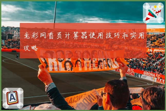 竞彩网首页计算器使用技巧和实用攻略