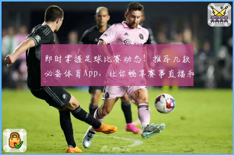 即时掌握足球比赛动态!推荐几款必备体育App,让你畅享赛事直播和比分攻略