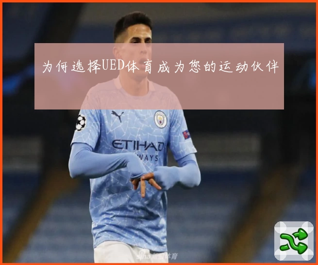 为何选择UED体育成为您的运动伙伴