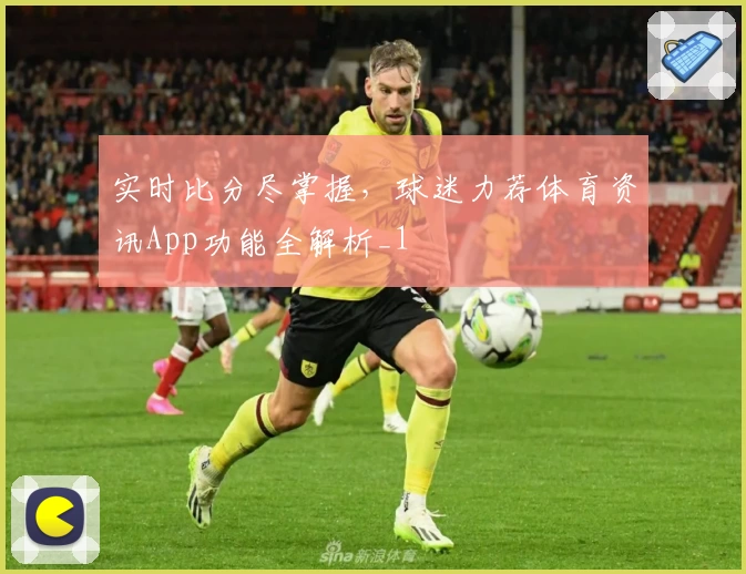 实时比分尽掌握，球迷力荐体育资讯App功能全解析_1