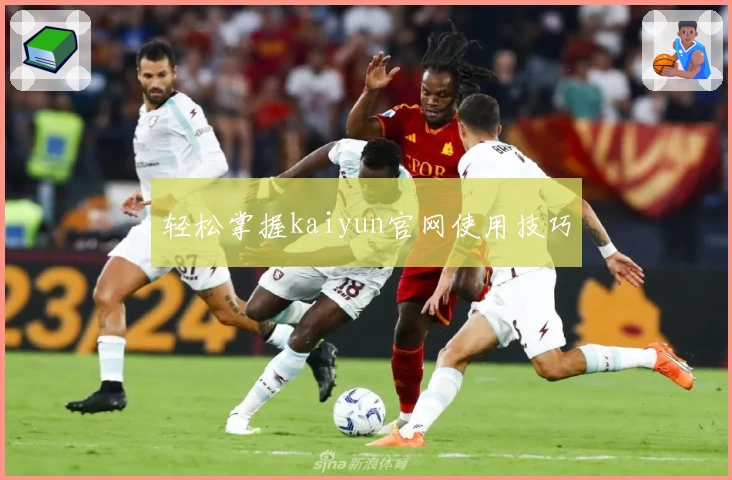 轻松掌握kaiyun官网使用技巧