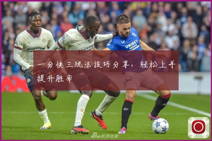 一分快三玩法技巧分享，轻松上手提升胜率