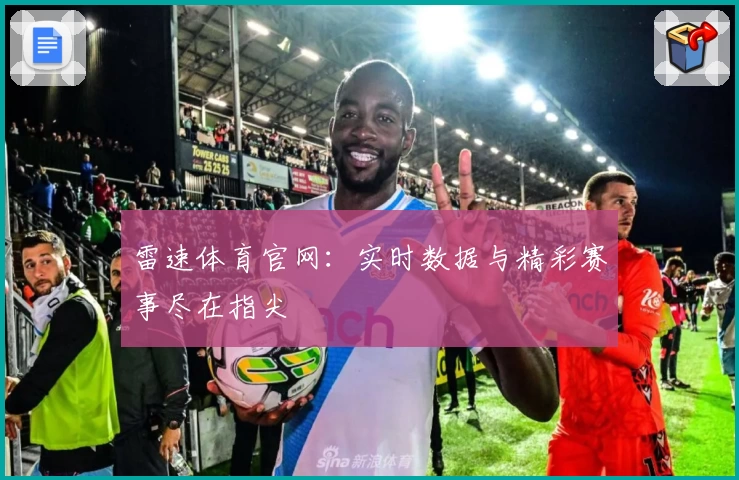 雷速体育官网：实时数据与精彩赛事尽在指尖