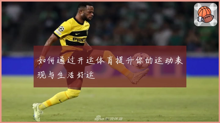 如何通过开运体育提升你的运动表现与生活好运