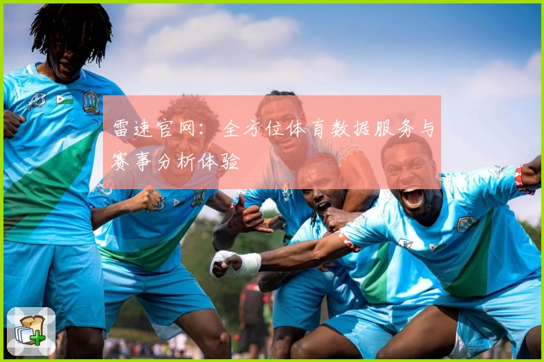 雷速官网：全方位体育数据服务与赛事分析体验