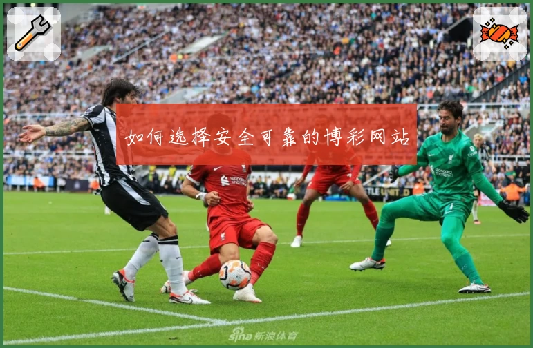 如何选择安全可靠的博彩网站